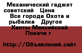 Механический гаджет советский › Цена ­ 1 000 - Все города Охота и рыбалка » Другое   . Ханты-Мансийский,Покачи г.